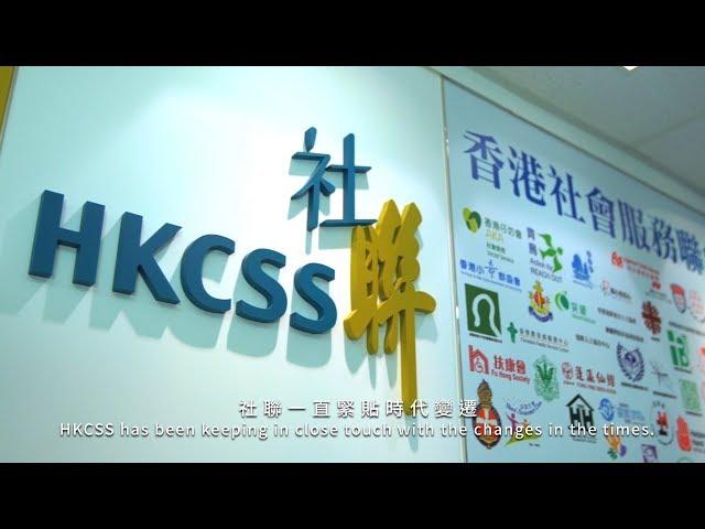 香港社會服務聯會 (社聯) 2018 機構短片