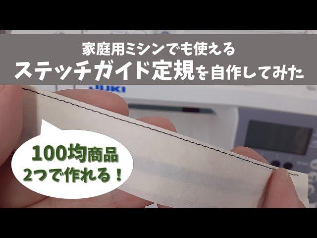 真っ直ぐ縫える！100均商品でステッチガイド定規を自作してみた～家庭用ミシンでも使える！コバステッチもできる！