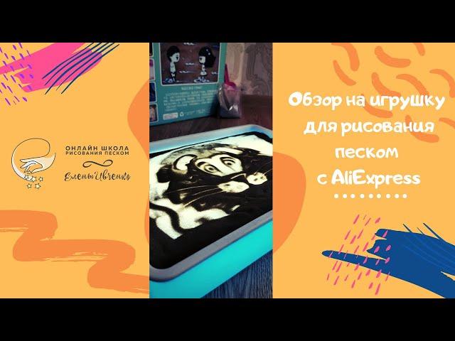 Обзор игрушки для рисования песком с AliExpress за 1300 рублей