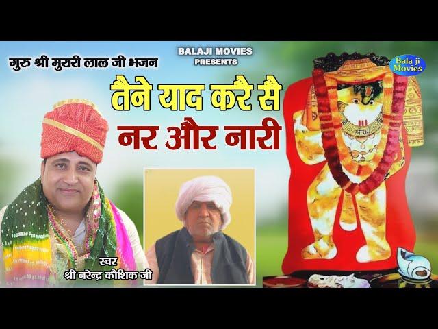 तैने याद करै सै नर और नारी || Narender Kaushik || Best Bhajan 2022 || Guru Murari Lal Ji Bhajan