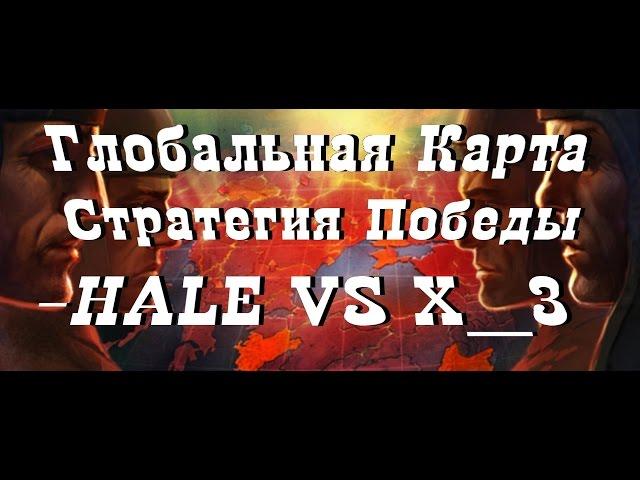 World of Tanks Стратегия Победы, Глобальная карта  -HALE VS X__3, Энск