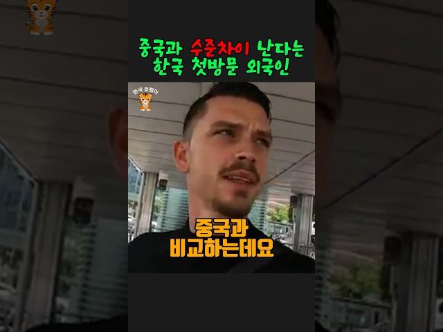 중국과 수준차이 난다는 한국 첫방문 외국인