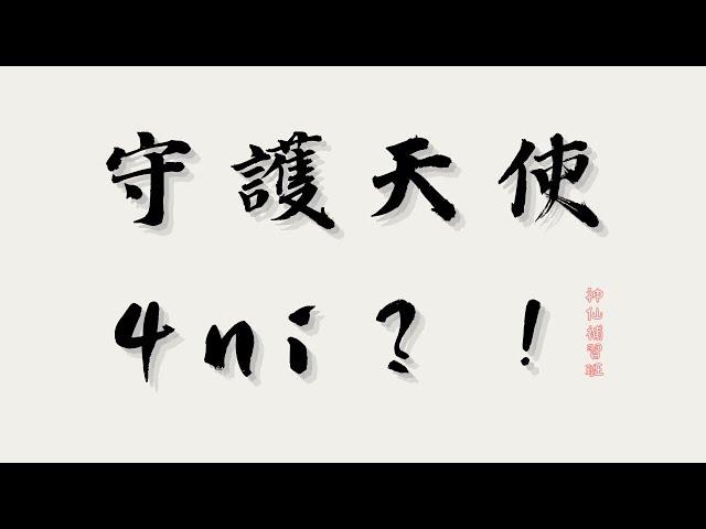 EP38｜守護天使 4ni？！