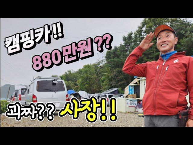 캠핑카 880만원 실화? 차값 전부 포함! 진짜 판다고? 막퍼줘 차박 달인! 그래 바로 이거지! korean camping channel