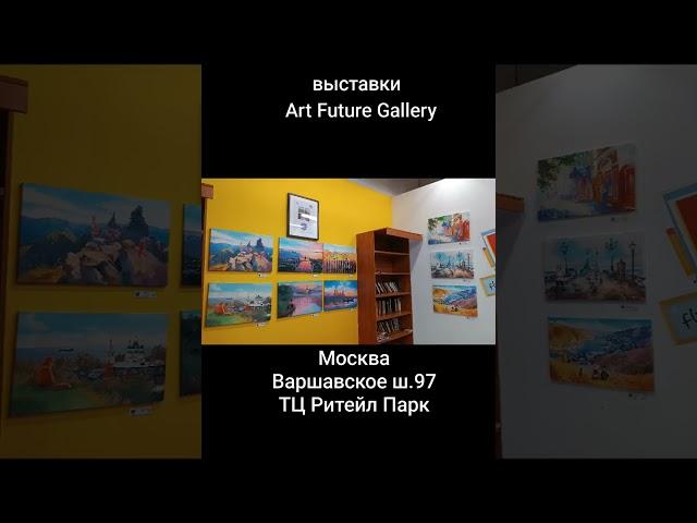 выставки в галерее искусств будущего Art Future Gallery