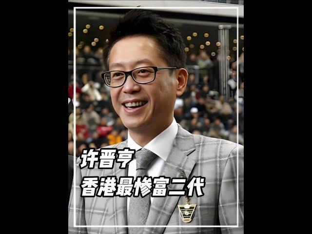 香港最慘富二代許晉亨#許晉亨 #富二代 #人物故事 #李嘉欣
