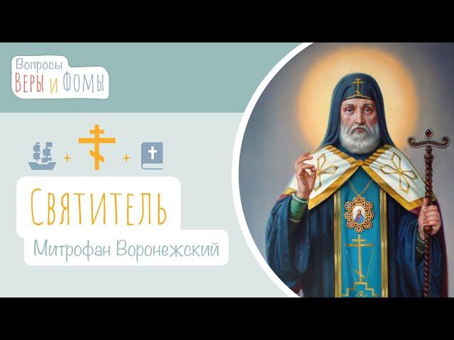 Святитель Митрофан Воронежский (аудио). Вопросы Веры и Фомы