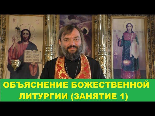 Объяснение Божественной Литургии. (Занятие 1). Священник Валерий Сосковец