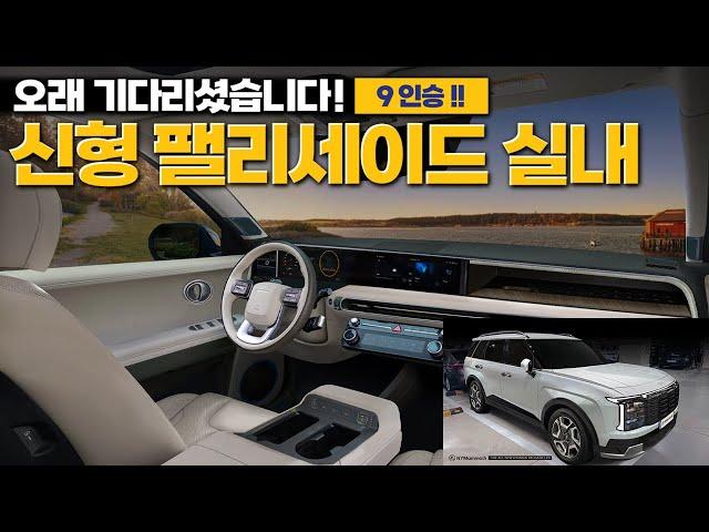 신형 팰리세이드 실내! 9인승!! 오래 기다리셨습니다. 2025 ALL NEW HYUNDAI PALISADE INTERIOR