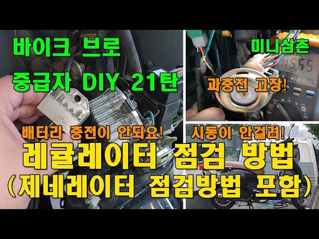 스쿠터 시동불량, 충전이 안될때 레귤레이터와 제네레이터 고장점검 하는방법 How To Check A Regulator, Rectifier, Stator [바이크브로 중급자 DIY]