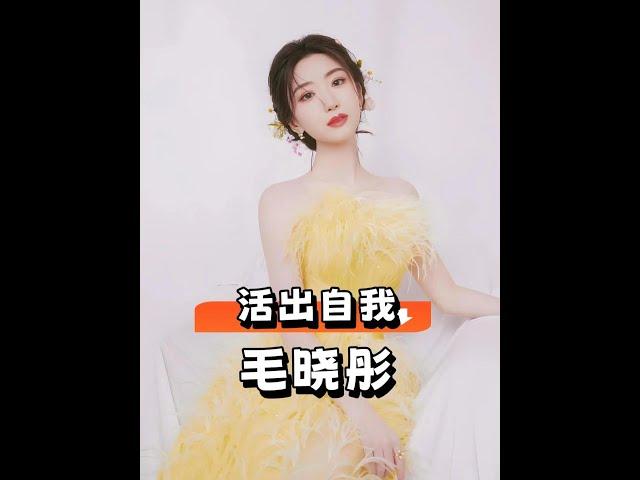 8年後絕美逆襲！毛曉彤苗族造型驚豔全網，早已超越前任陳翔！ #毛曉彤