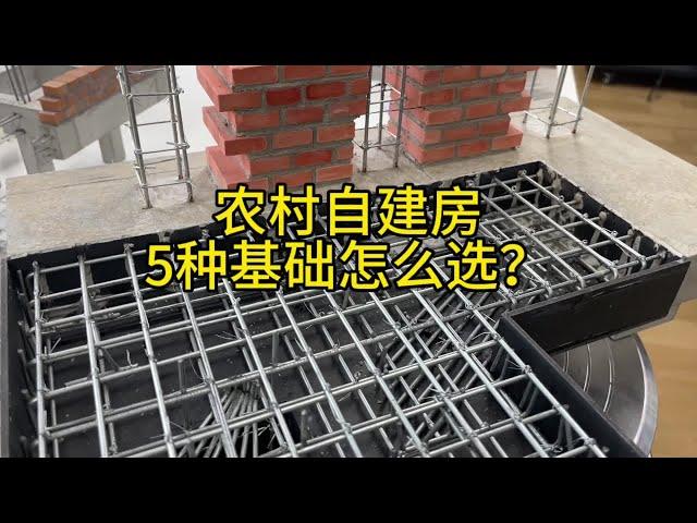 农村自建房的5种基础，性能最好居然是地下室#农村自建房