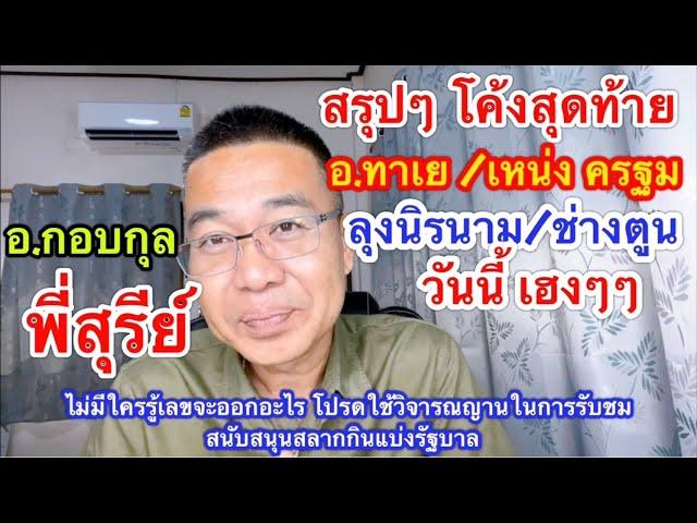 สรุปๆ โค้งสุดท้าย “ลุงนิรนาม/อ.ทาเย/พี่เหน่ง/พี่สุรีย์/อ.กอบกุล/อ.ประกอบ/ช่างตูน ฯ 1 ต.ค.67