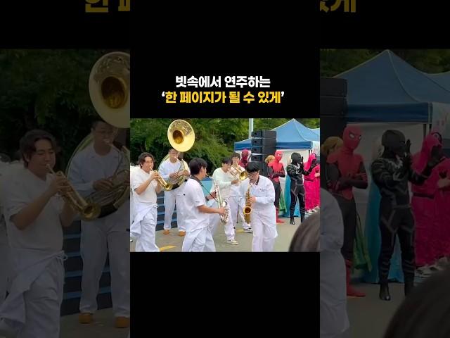 빗속에서 연주하는 ‘한 페이지가 될 수 있게‘ ️#music #kpop #cover #band #brass #브라스 #브라스밴드#day6 #데이식스