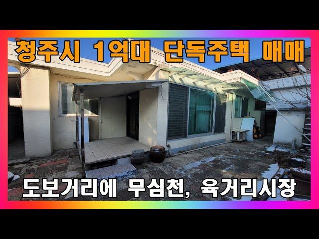 [청주 단독주택 매매] 청주시 마당 사용 가능한 1억대 단층 주택 / 청주시 모충동 단독주택 매매 #청주주택매매 #청주단독주택매매 #청주단층주택매매
