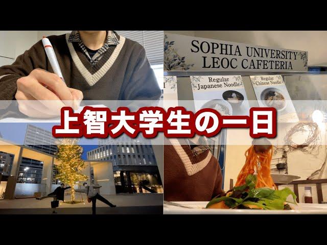 ぼっちじゃない日の大学生の一日の過ごし方【上智大学】