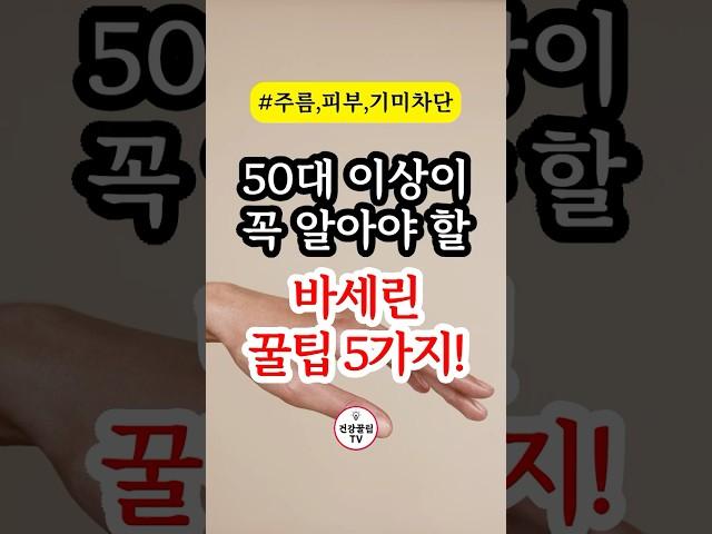 바세린의 놀라운 효과 5가지! 절대 놓치지 마세요! #건강 #건강정보