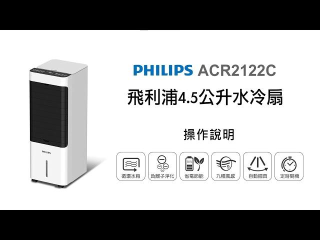 【季節家電/PHILIPS】PHILIPS 4.5公升水冷扇 ACR2122C 操作說明｜DoubleLife 雙全國際