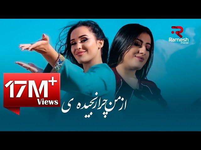 Khujasta & Madina - Az Man Chara Ranjidai مدینه و خجسته - از من چرا رنجیده ی