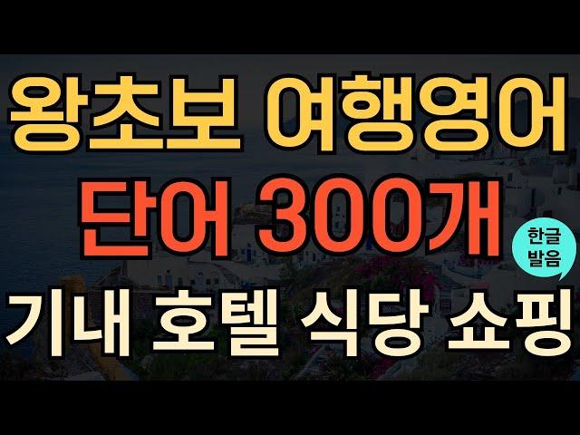 [여행영어] 해외여행 필수 영어단어 300개 총정리 | 왕초보 여행영어 | 여행가기 전 시청하세요 | 공항, 기내, 교통, 호텔, 쇼핑, 관광 |이거 하나로 종결 | 연속듣기