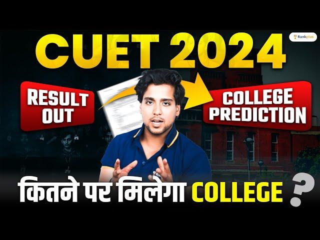 CUET 2024 College Prediction | कितने पर मिलेगा College | CUET 2024 Result Out | Rahul Dwivedi Sir