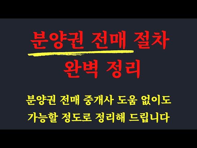 분양권 전매 중개사 도움 없이도 가능 / 분양권 거래시 주의사항 / 분양권 매매 절차 완벽 정리