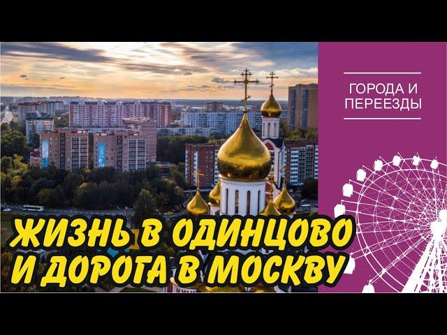 Жизнь в Одинцово и дорога в Москву