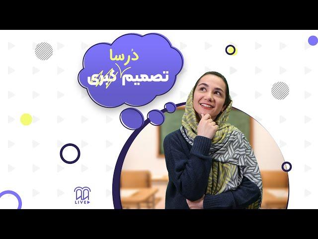 ‍ تصمیم درسا‼️‌