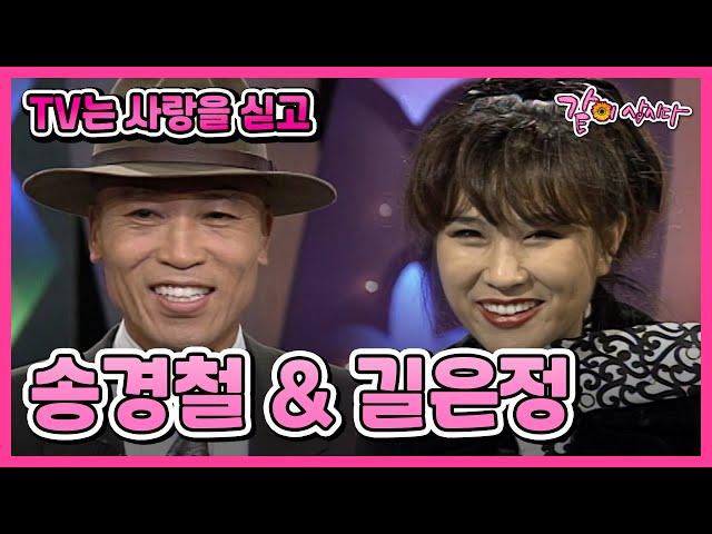 [TV는 사랑을 싣고] 송경철&길은정 | 168회 KBS 1997.10.03. 방송