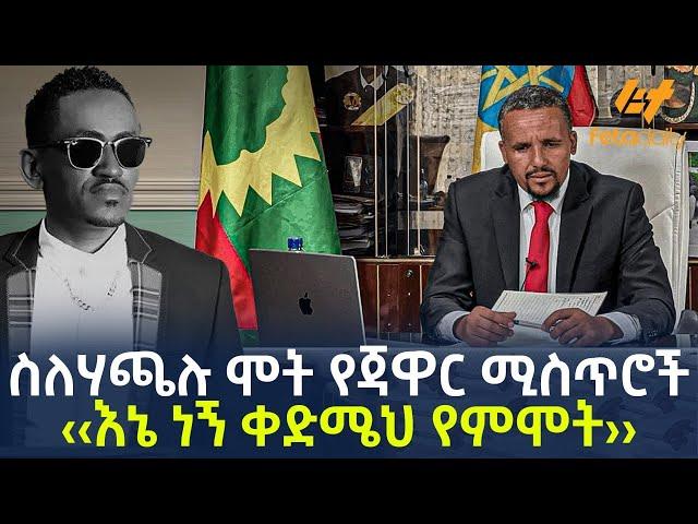 Ethiopia - ስለሃጫሉ ሞት የጃዋር ሚስጥሮች ‹‹እኔ ነኝ ቀድሜህ የምሞት››