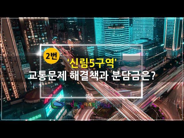 "신림5구역 교통문제 해결책과 분담금은?" with CLOVA Dubbing #신림5구역 #교통현황 #교통영향평가 #분담금 #신림동 #문성로 #신림로