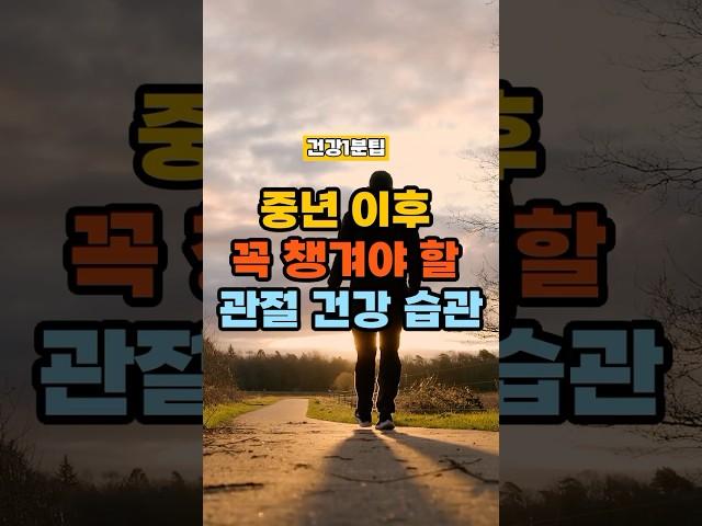 중년 이후 꼭 챙겨야 할 관절 건강 습관 #건강정보 #건강한중년 #건강