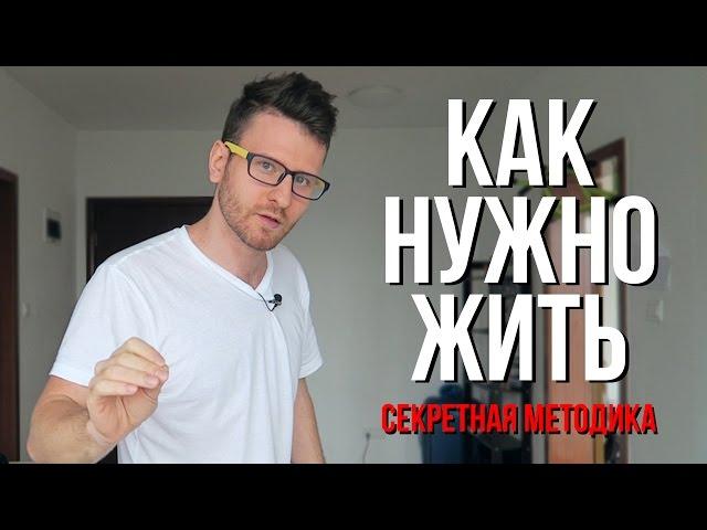 КАК НУЖНО ЖИТЬ (Секретная методика)