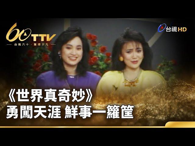 《世界真奇妙》 勇闖天涯 鮮事一籮筐 | 台視60 璀璨年代