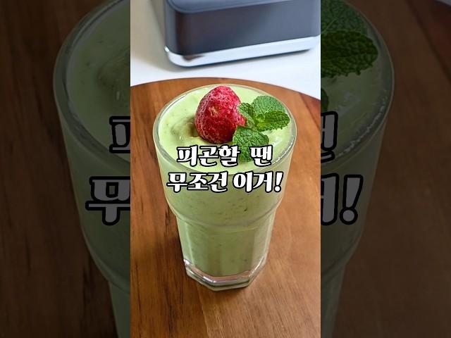 이거 한 잔이면 피로 끝! 아보카도스무디레시피~#아보카도스무디 #아보카도요거트스무디 #냉동아보카도