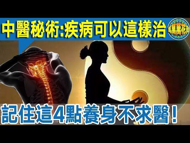 【神奇】疾病竟可以這樣治     中醫最高境界  能自我修復的“自愈力”