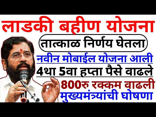 लाडकी बहीण योजना | 4था 5वा हप्ता पैसे वाढले | ladki bahin yojana | ladki bahini yojana online apply