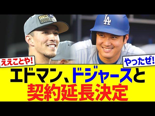 エドマン､ドジャースと契約延長で合意！！！