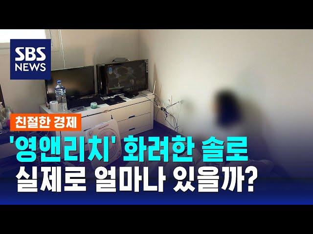 '영앤리치' 화려한 솔로, 정말 실제로 얼마나 있을까? / SBS / 친절한 경제