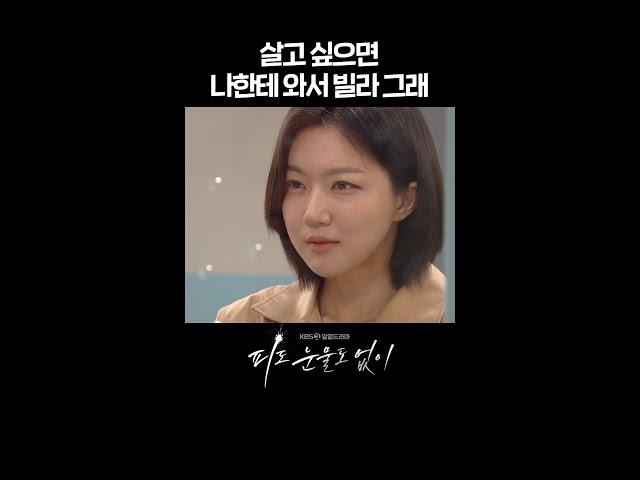 [#피도눈물도없이] 살고 싶으면 나한테 와서 빌라 그래 #shorts [피도 눈물도 없이/The Two Sisters] | KBS 방송