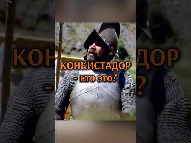 КТО ТАКИЕ КОНКИСТАДОРЫ на САМОМ ДЕЛЕ?  И что они искали?
