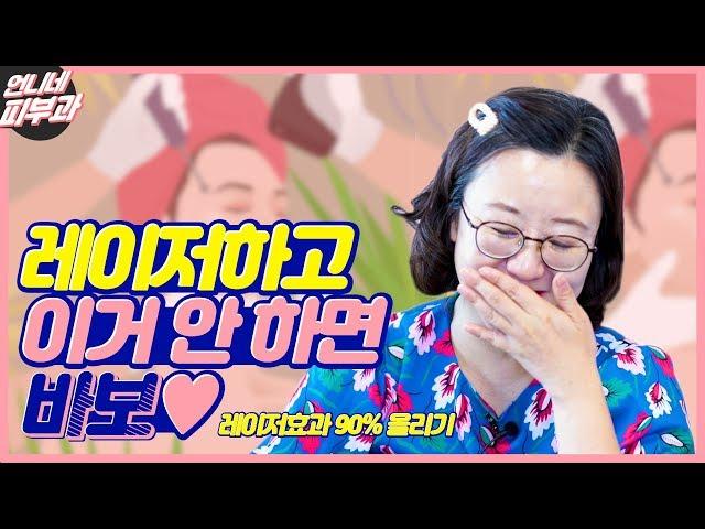 (eng/ind sub) 레이저 받고 왔다면? 이 영상 꼭 봐야합니다!!! - [언니네 피부과]