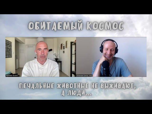 4  Обитаемый Космос сидя  Печальные животные не выживают, а люди