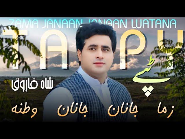 Shah Farooq 2023 | Zama Janan Janan Watana | Tappay | Shah Farooq Tapay 2023