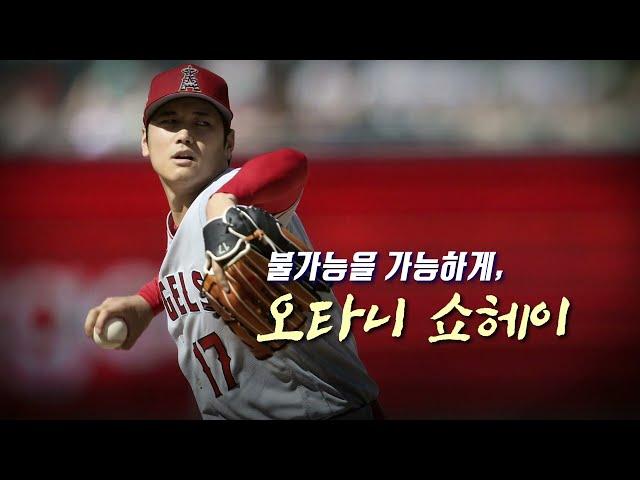 지식채널e - 불가능을 가능하게, 오타니 쇼헤이