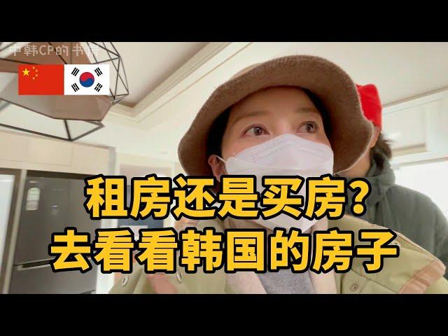 和韩国老婆一起找房，真实的韩国房子长什么样？房价多贵？ 임대? 매입? 중국인 남편과 한국 집 보러 가기