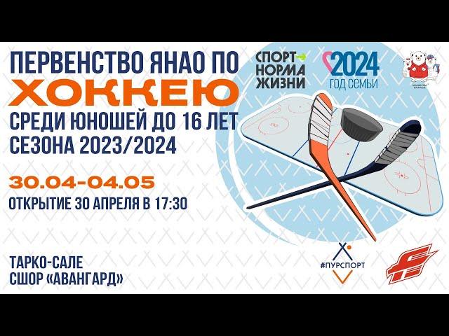 30 апреля 2024г. Первый день Первенства ЯНАО по хоккею среди мальчиков до 16 лет (2008г.р.).