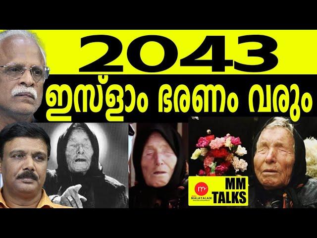 യൂറോപ്പിനെ വിഴുങ്ങാൻ പോകുന്ന ത് ഇസ്ളാം!| MEDIA MALAYALAM | MM TALKS | RAMACHANDRAN | VADAYARA SUNIL