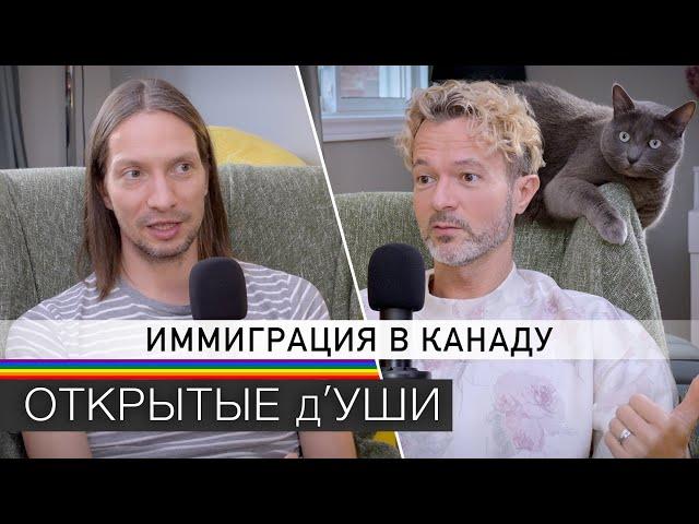 ПЕРЕЕЗД В КАНАДУ | иммиграция - как это делали мы | подкаст ОТКРЫТЫЕ д'УШИ