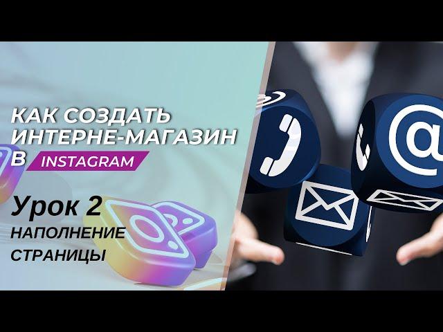 Заполнение страницы в Instagram - Урок 2. Free курс по созданию интернет-магазина 2023